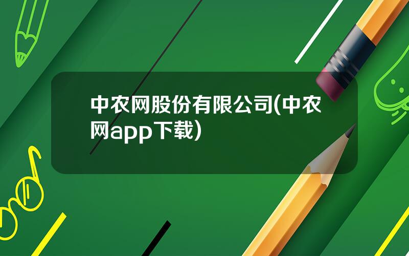 中农网股份有限公司(中农网app下载)
