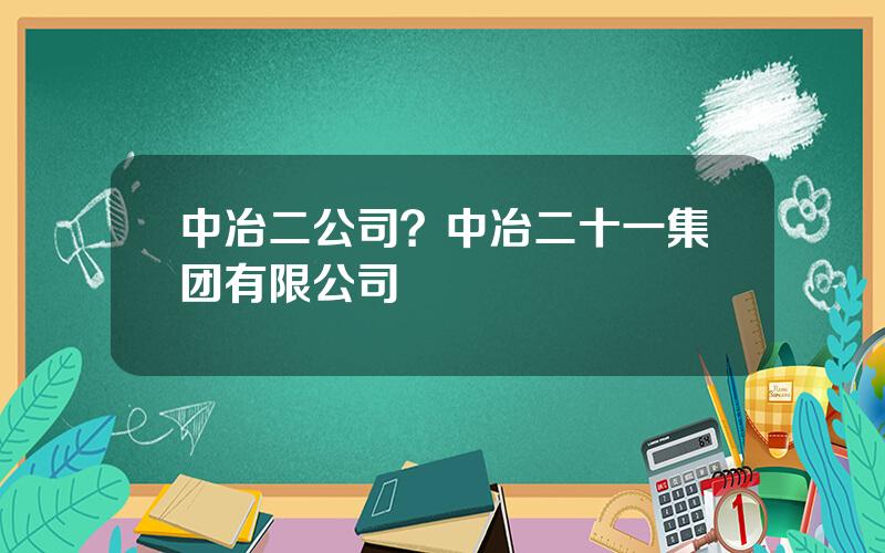 中冶二公司？中冶二十一集团有限公司
