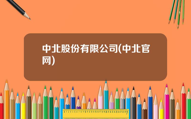 中北股份有限公司(中北官网)
