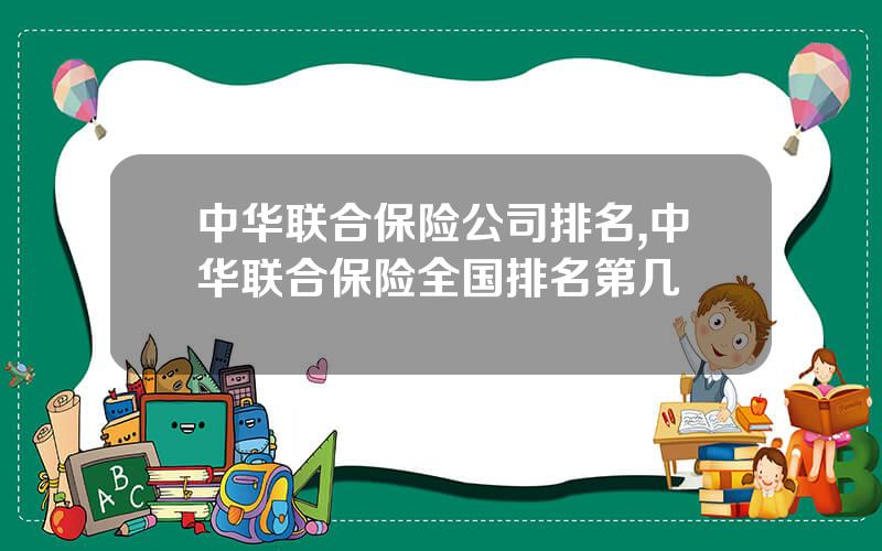 中华联合保险公司排名,中华联合保险全国排名第几
