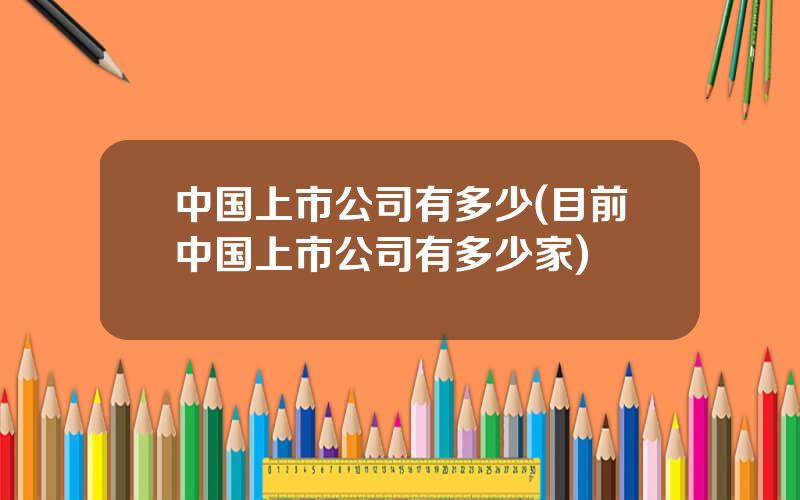 中国上市公司有多少(目前中国上市公司有多少家)