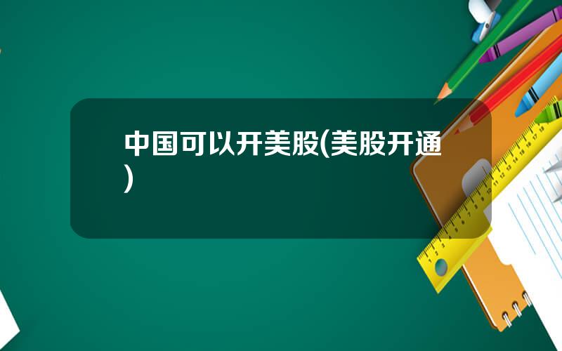 中国可以开美股(美股开通)