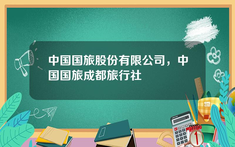 中国国旅股份有限公司，中国国旅成都旅行社
