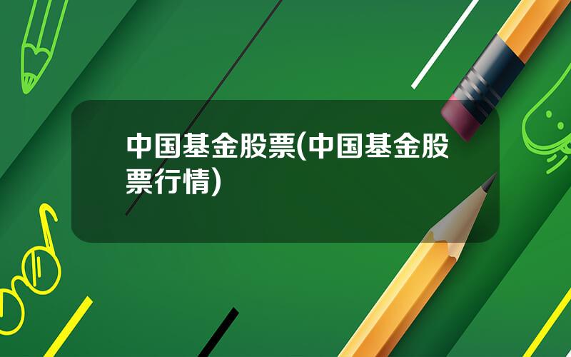 中国基金股票(中国基金股票行情)