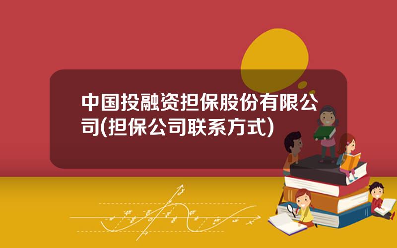 中国投融资担保股份有限公司(担保公司联系方式)