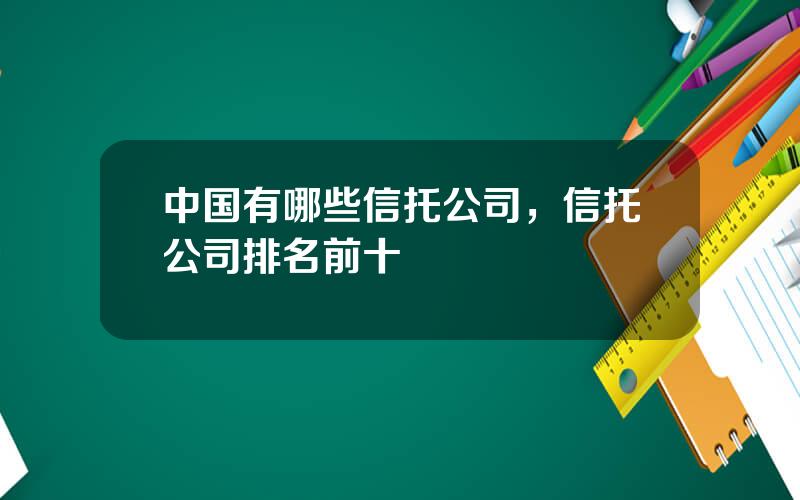 中国有哪些信托公司，信托公司排名前十