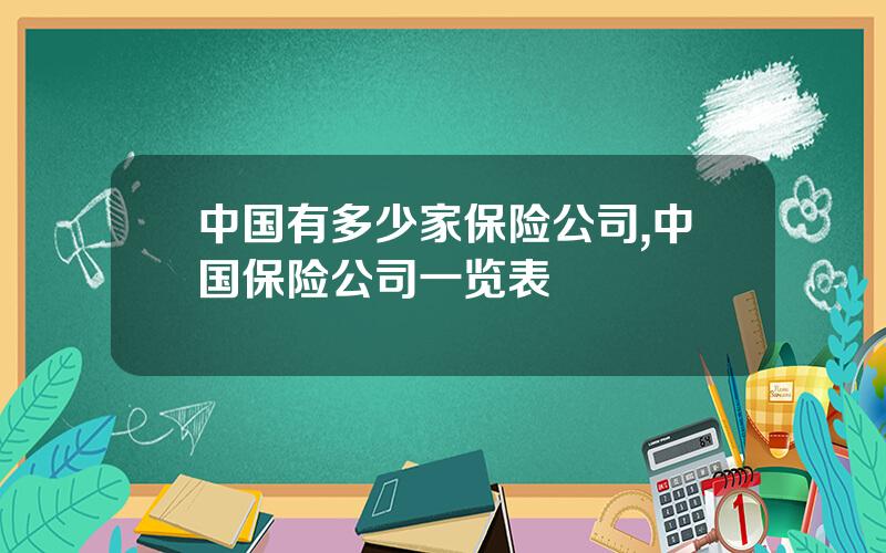 中国有多少家保险公司,中国保险公司一览表