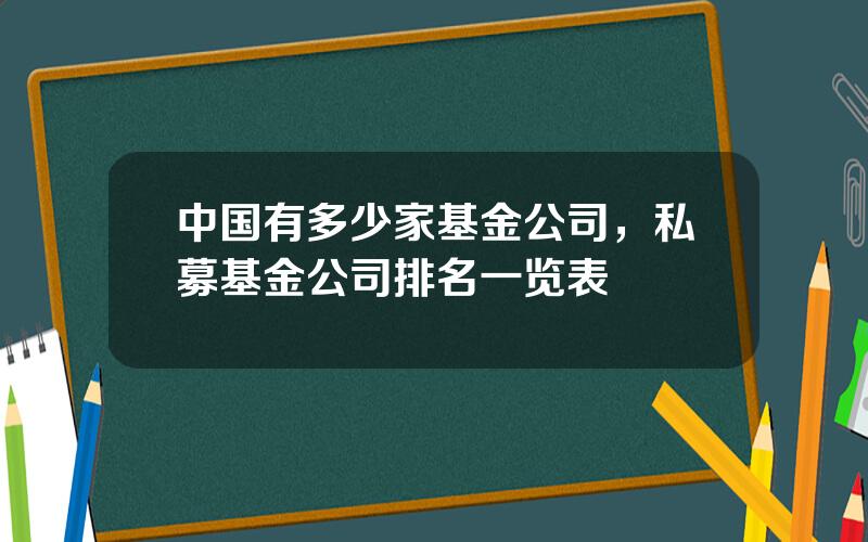 中国有多少家基金公司，私募基金公司排名一览表