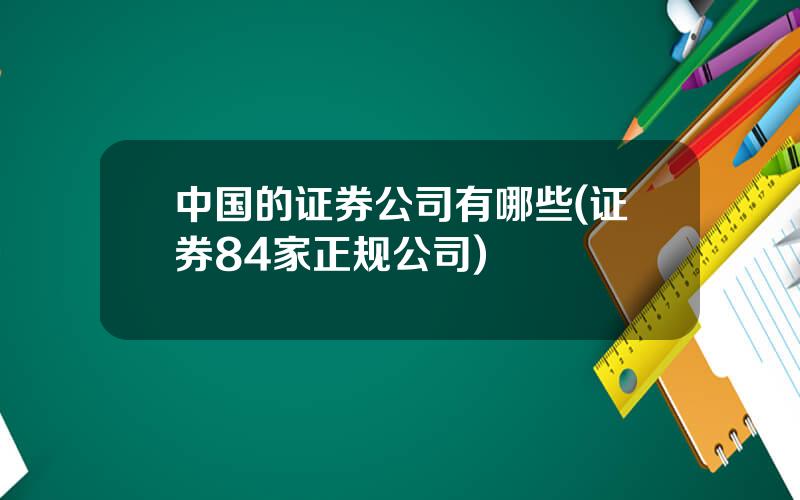 中国的证券公司有哪些(证券84家正规公司)