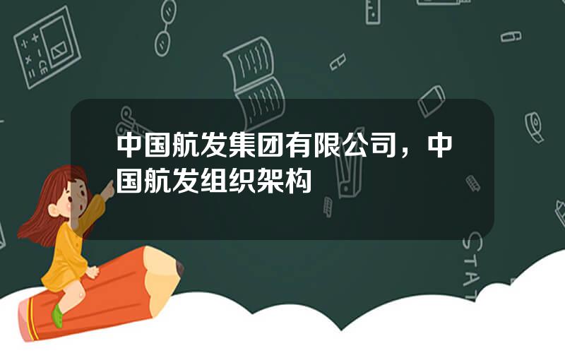 中国航发集团有限公司，中国航发组织架构