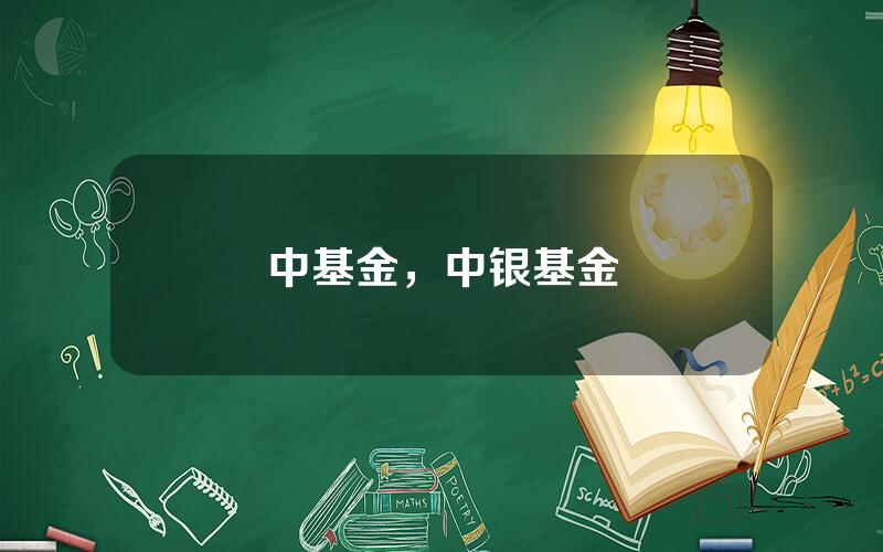 中基金，中银基金