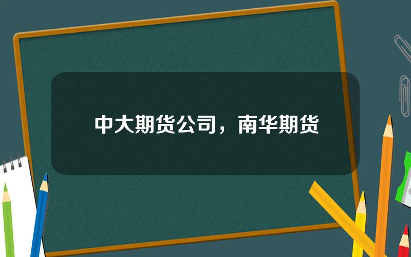 中大期货公司，南华期货