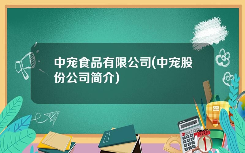 中宠食品有限公司(中宠股份公司简介)