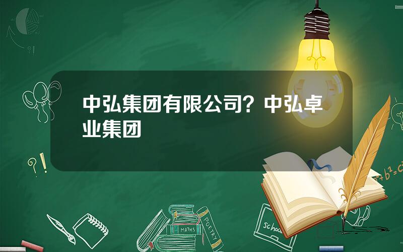 中弘集团有限公司？中弘卓业集团