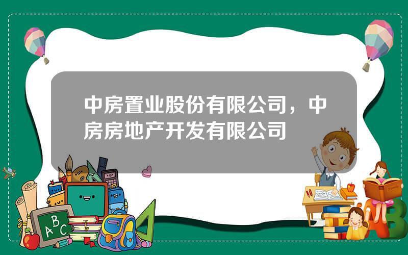 中房置业股份有限公司，中房房地产开发有限公司