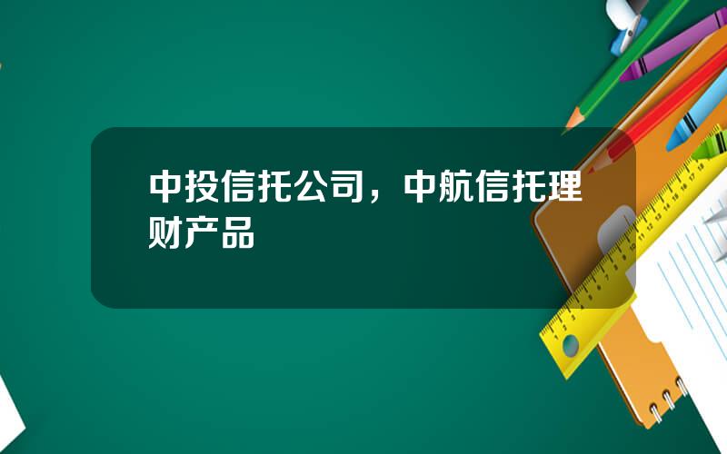 中投信托公司，中航信托理财产品