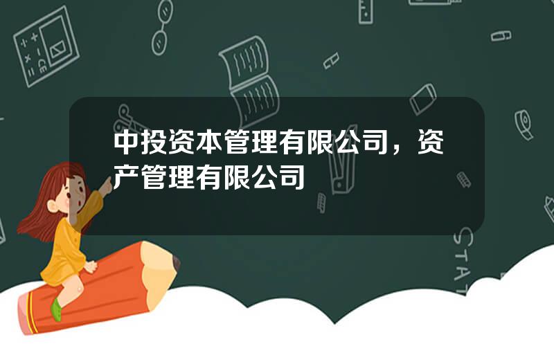 中投资本管理有限公司，资产管理有限公司