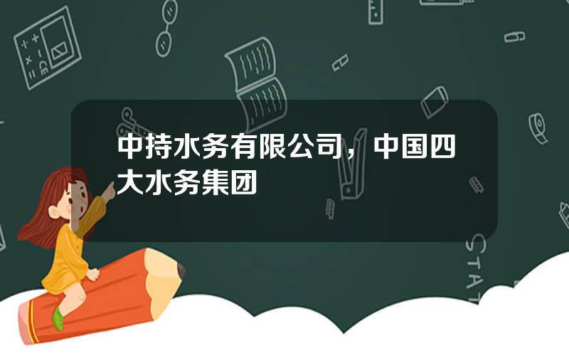 中持水务有限公司，中国四大水务集团