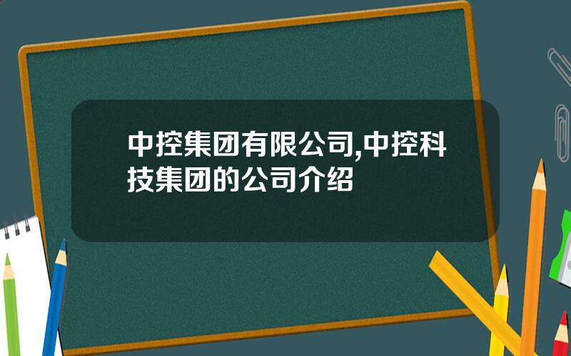 中控集团有限公司,中控科技集团的公司介绍