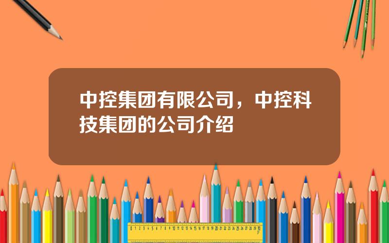 中控集团有限公司，中控科技集团的公司介绍