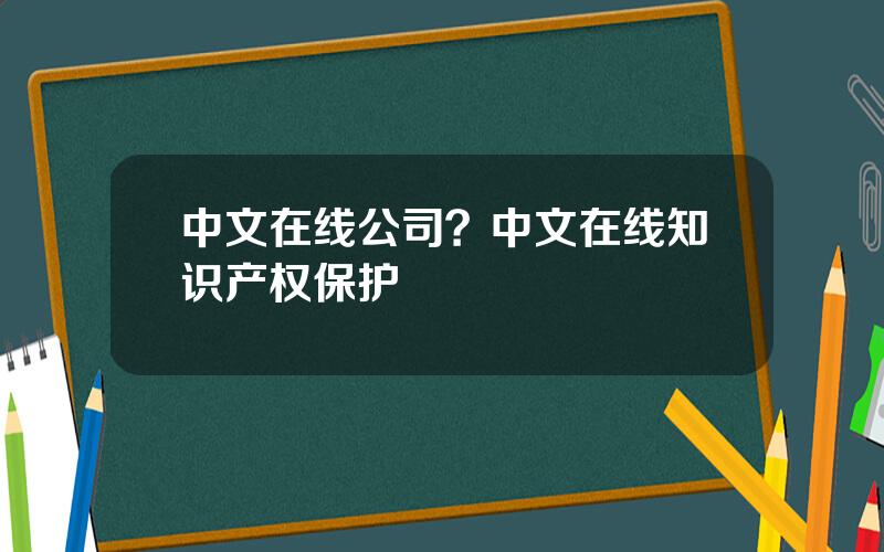 中文在线公司？中文在线知识产权保护