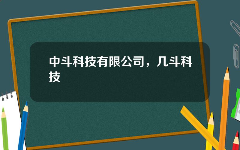 中斗科技有限公司，几斗科技