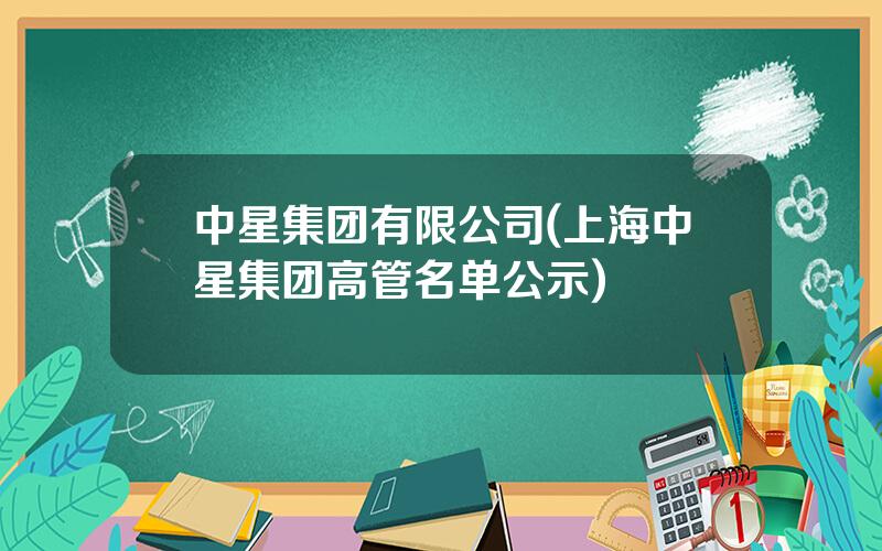 中星集团有限公司(上海中星集团高管名单公示)