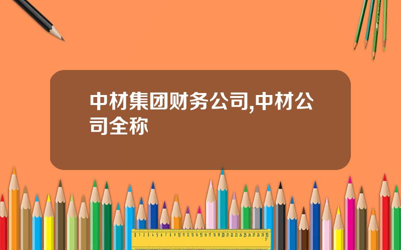 中材集团财务公司,中材公司全称