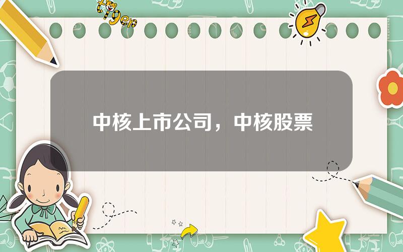 中核上市公司，中核股票