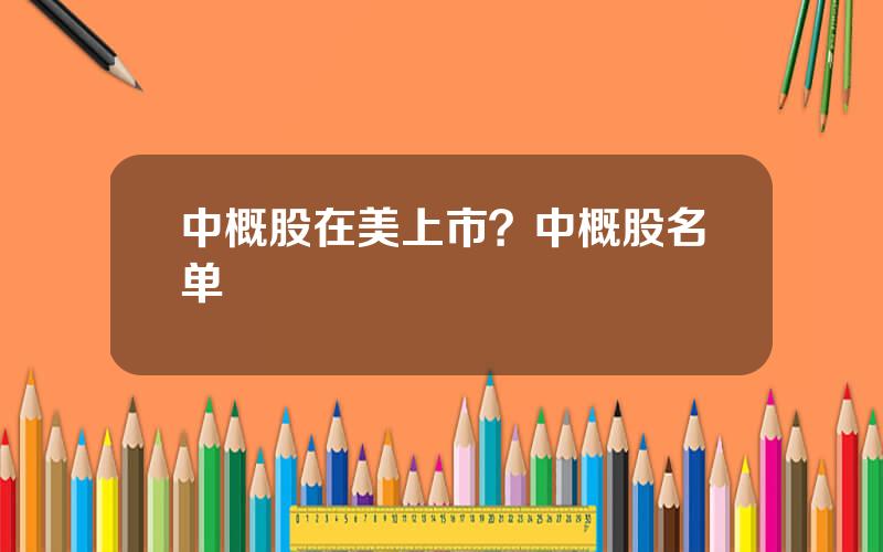 中概股在美上市？中概股名单