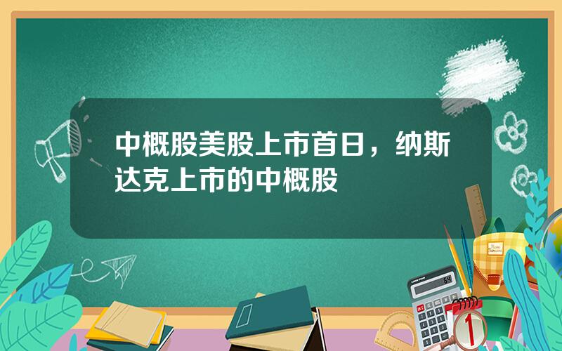 中概股美股上市首日，纳斯达克上市的中概股