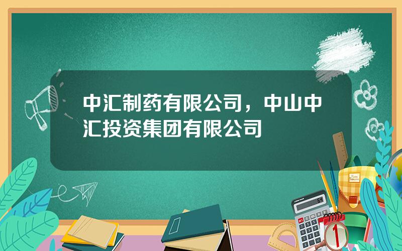 中汇制药有限公司，中山中汇投资集团有限公司