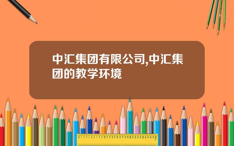 中汇集团有限公司,中汇集团的教学环境