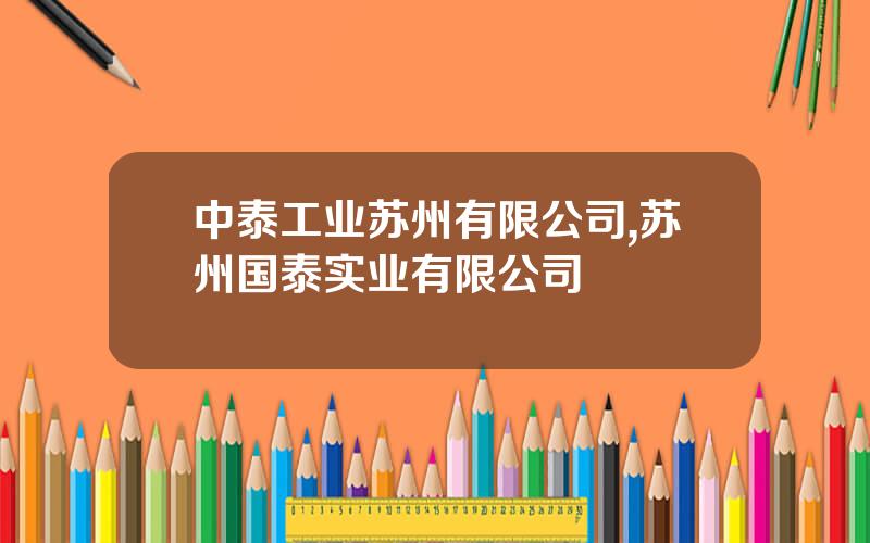 中泰工业苏州有限公司,苏州国泰实业有限公司
