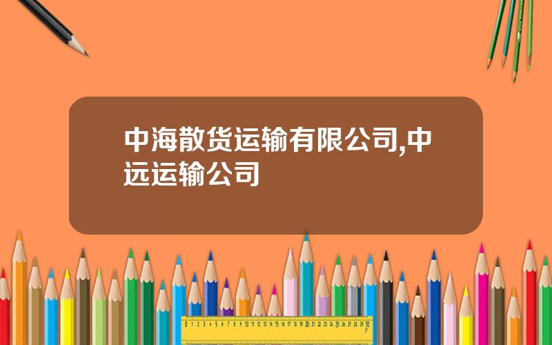 中海散货运输有限公司,中远运输公司