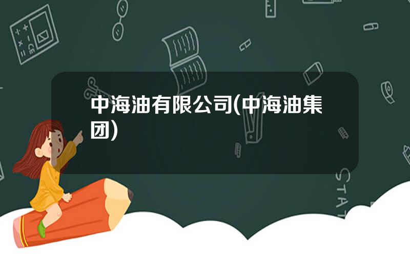 中海油有限公司(中海油集团)