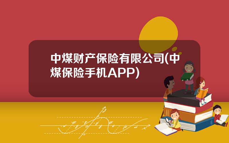 中煤财产保险有限公司(中煤保险手机APP)