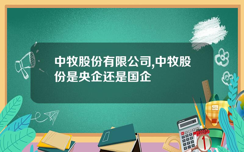 中牧股份有限公司,中牧股份是央企还是国企