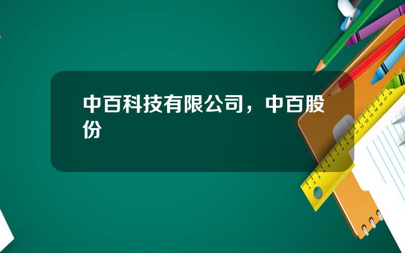 中百科技有限公司，中百股份