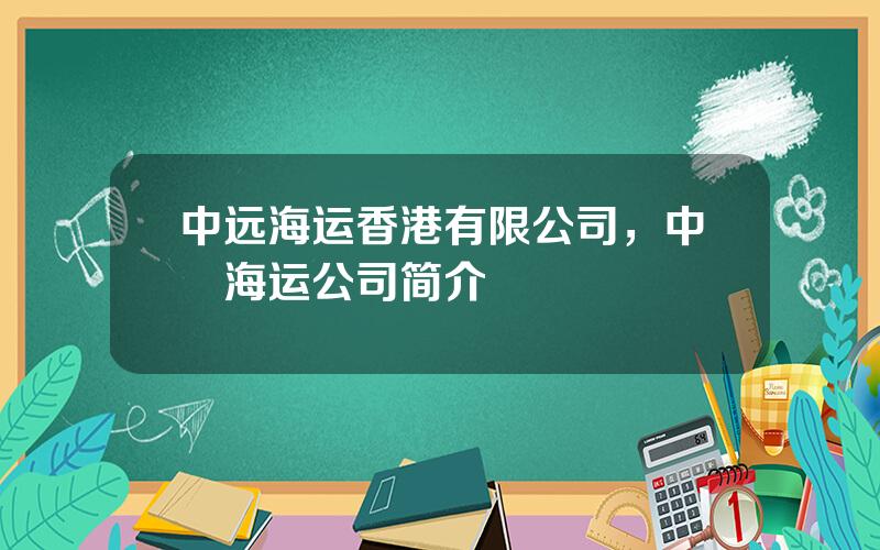 中远海运香港有限公司，中遠海运公司简介