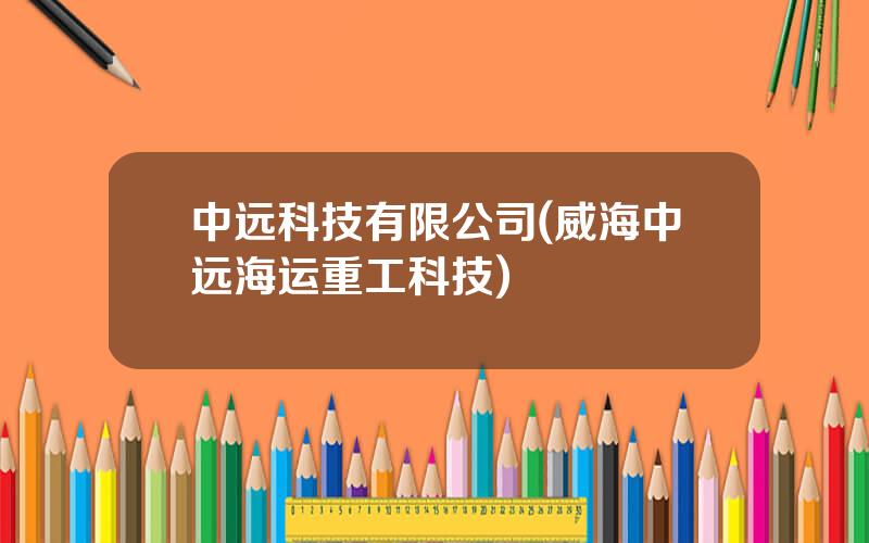 中远科技有限公司(威海中远海运重工科技)