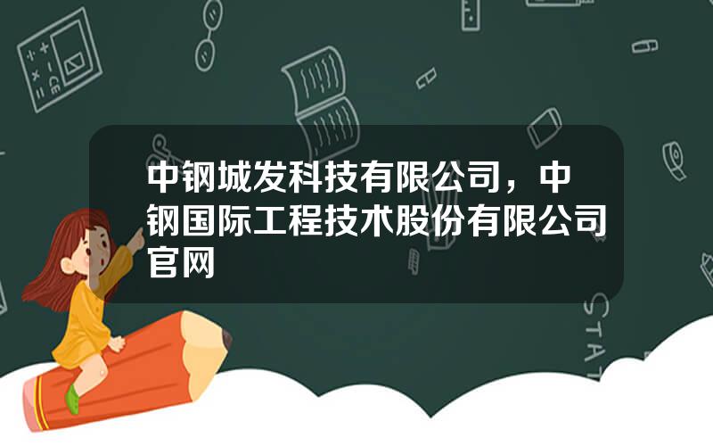 中钢城发科技有限公司，中钢国际工程技术股份有限公司官网