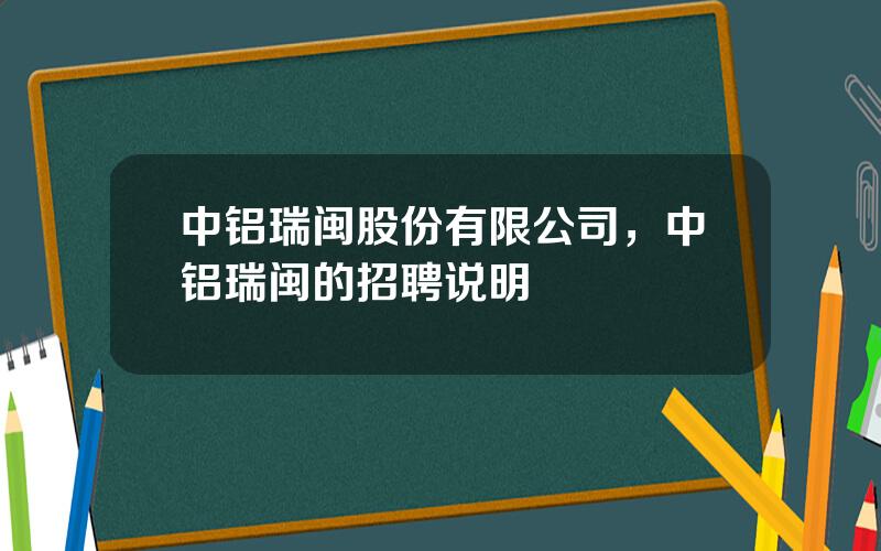 中铝瑞闽股份有限公司，中铝瑞闽的招聘说明