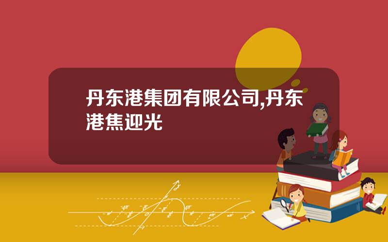 丹东港集团有限公司,丹东港焦迎光