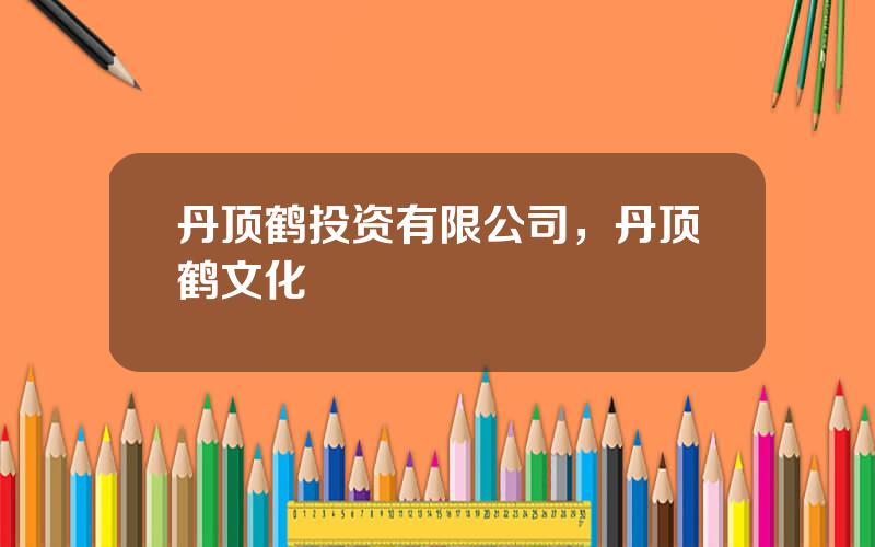 丹顶鹤投资有限公司，丹顶鹤文化