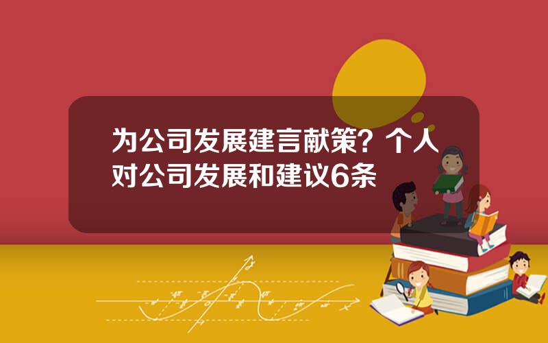 为公司发展建言献策？个人对公司发展和建议6条