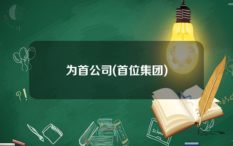 为首公司(首位集团)