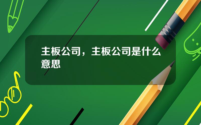主板公司，主板公司是什么意思
