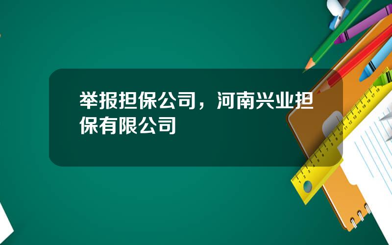 举报担保公司，河南兴业担保有限公司