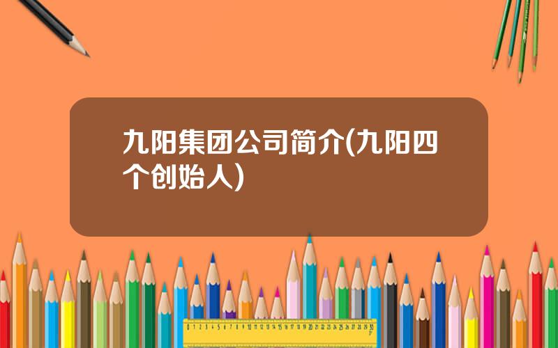 九阳集团公司简介(九阳四个创始人)